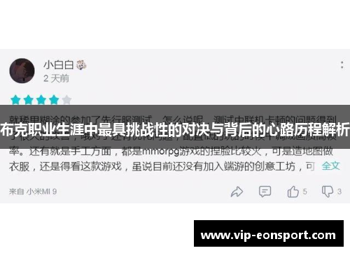 布克职业生涯中最具挑战性的对决与背后的心路历程解析