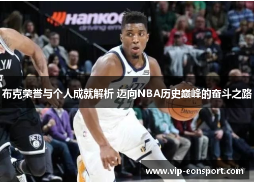 布克荣誉与个人成就解析 迈向NBA历史巅峰的奋斗之路