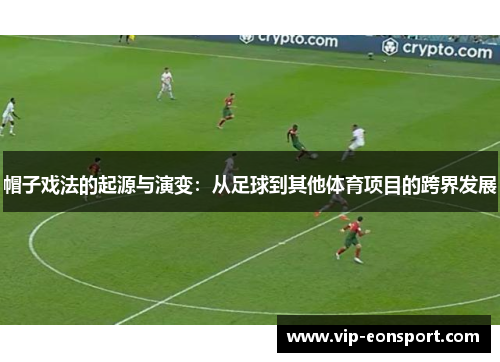 帽子戏法的起源与演变：从足球到其他体育项目的跨界发展