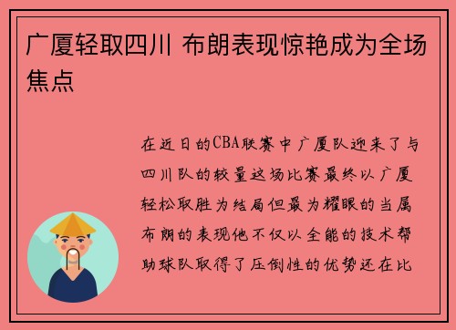 广厦轻取四川 布朗表现惊艳成为全场焦点