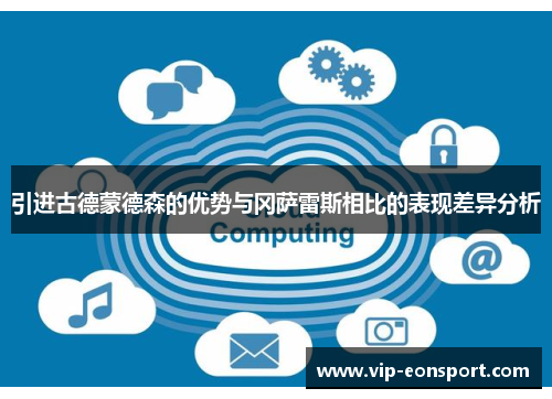 引进古德蒙德森的优势与冈萨雷斯相比的表现差异分析