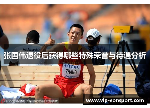 张国伟退役后获得哪些特殊荣誉与待遇分析