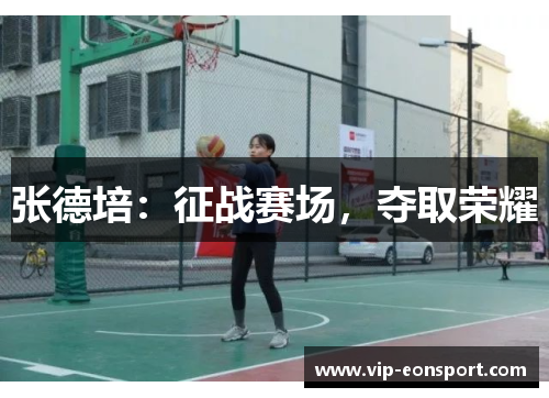 张德培：征战赛场，夺取荣耀