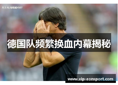德国队频繁换血内幕揭秘