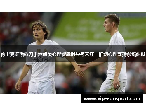 德里克罗斯致力于运动员心理健康倡导与关注，推动心理支持系统建设