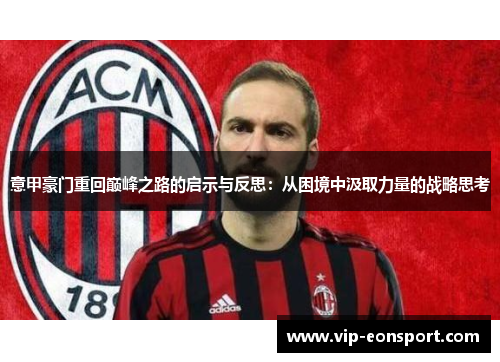 意甲豪门重回巅峰之路的启示与反思：从困境中汲取力量的战略思考