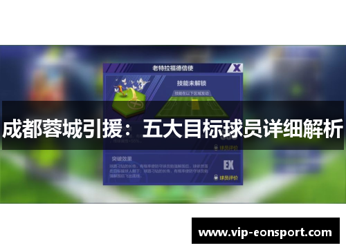 成都蓉城引援:五大目标球员详细解析 成都蓉城引援:五大目标球员详细解析