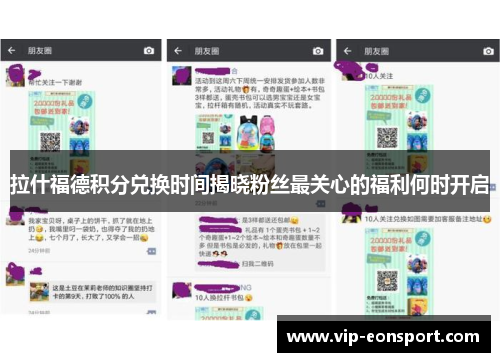 拉什福德积分兑换时间揭晓粉丝最关心的福利何时开启 拉什福德积分兑换时间揭晓粉丝最关心的福利何时开启