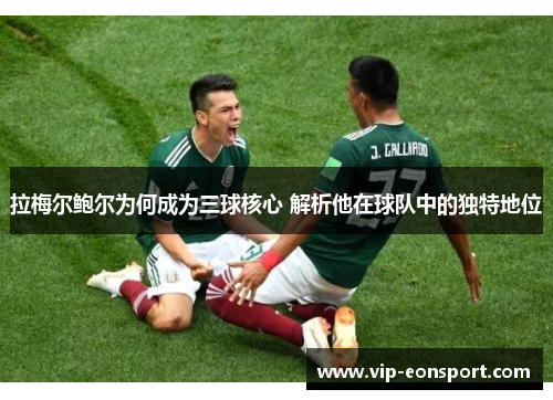 拉梅尔鲍尔为何成为三球核心 解析他在球队中的独特地位 拉梅尔鲍尔为何成为三球核心 解析他在球队中的独特地位