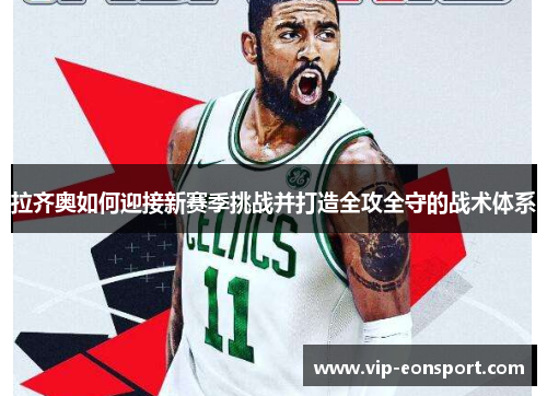 拉齐奥如何迎接新赛季挑战并打造全攻全守的战术体系 拉齐奥如何迎接新赛季挑战并打造全攻全守的战术体系