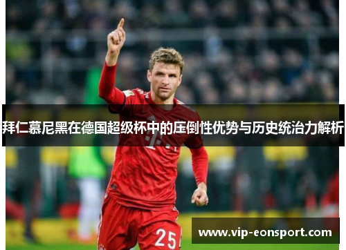 拜仁慕尼黑在德国超级杯中的压倒性优势与历史统治力解析
