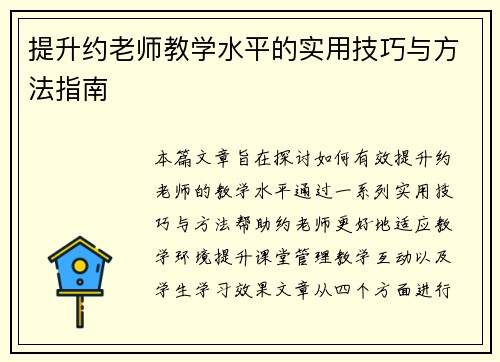 提升约老师教学水平的实用技巧与方法指南 提升约老师教学水平的实用技巧与方法指南