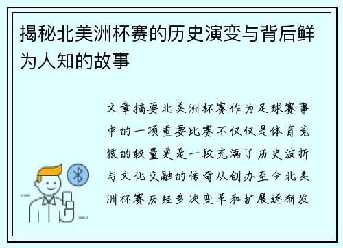 揭秘北美洲杯赛的历史演变与背后鲜为人知的故事 揭秘北美洲杯赛的历史演变与背后鲜为人知的故事