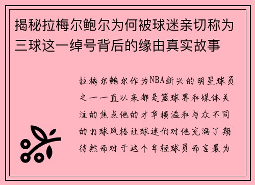 揭秘拉梅尔鲍尔为何被球迷亲切称为三球这一绰号背后的缘由真实故事 揭秘拉梅尔鲍尔为何被球迷亲切称为三球这一绰号背后的缘由真实故事