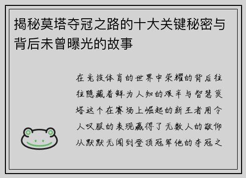 揭秘莫塔夺冠之路的十大关键秘密与背后未曾曝光的故事 揭秘莫塔夺冠之路的十大关键秘密与背后未曾曝光的故事
