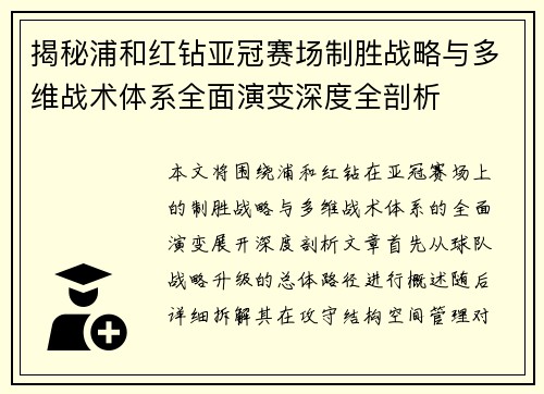 揭秘浦和红钻亚冠赛场制胜战略与多维战术体系全面演变深度全剖析 揭秘浦和红钻亚冠赛场制胜战略与多维战术体系全面演变深度全剖析