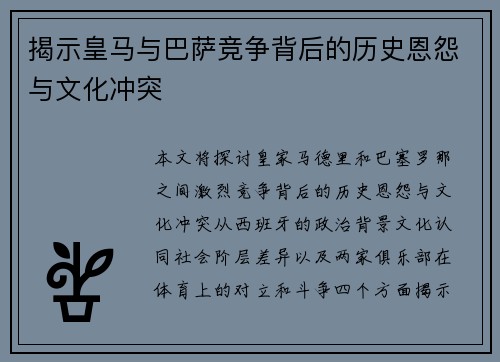 揭示皇马与巴萨竞争背后的历史恩怨与文化冲突 揭示皇马与巴萨竞争背后的历史恩怨与文化冲突