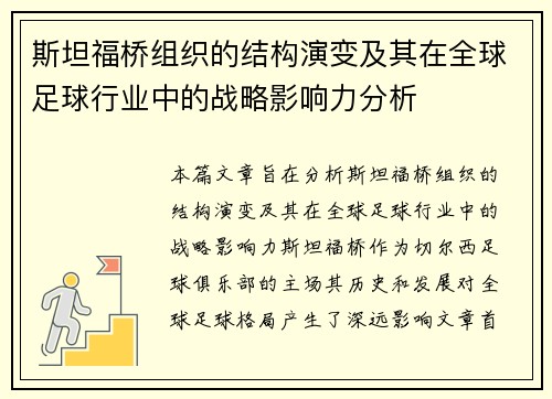 斯坦福桥组织的结构演变及其在全球足球行业中的战略影响力分析 斯坦福桥组织的结构演变及其在全球足球行业中的战略影响力分析