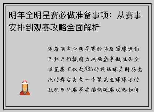 明年全明星赛必做准备事项:从赛事安排到观赛攻略全面解析 明年全明星赛必做准备事项:从赛事安排到观赛攻略全面解析