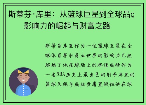 斯蒂芬·库里:从篮球巨星到全球品牌影响力的崛起与财富之路 斯蒂芬·库里:从篮球巨星到全球品牌影响力的崛起与财富之路