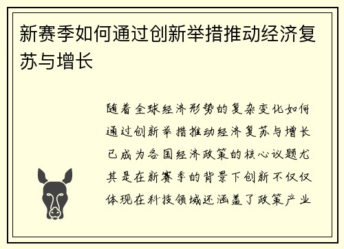 新赛季如何通过创新举措推动经济复苏与增长 新赛季如何通过创新举措推动经济复苏与增长