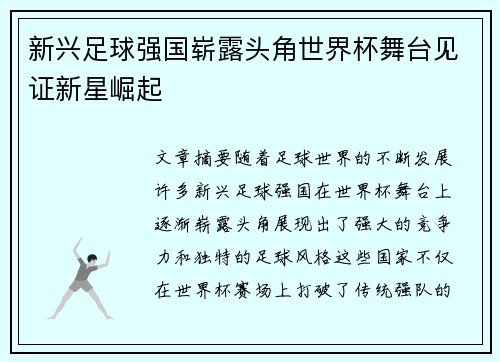 新兴足球强国崭露头角世界杯舞台见证新星崛起 新兴足球强国崭露头角世界杯舞台见证新星崛起