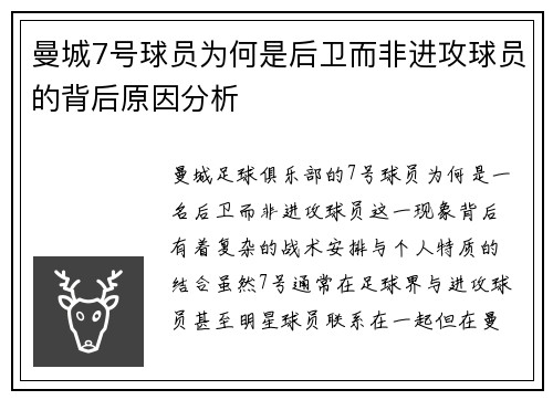 曼城7号球员为何是后卫而非进攻球员的背后原因分析 曼城7号球员为何是后卫而非进攻球员的背后原因分析