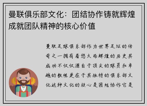 曼联俱乐部文化:团结协作铸就辉煌成就团队精神的核心价值 曼联俱乐部文化:团结协作铸就辉煌成就团队精神的核心价值