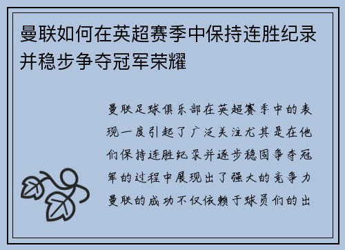 曼联如何在英超赛季中保持连胜纪录并稳步争夺冠军荣耀 曼联如何在英超赛季中保持连胜纪录并稳步争夺冠军荣耀