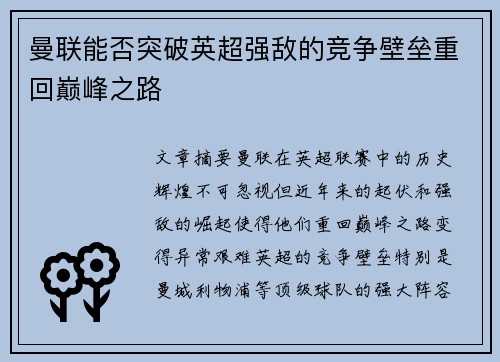 曼联能否突破英超强敌的竞争壁垒重回巅峰之路 曼联能否突破英超强敌的竞争壁垒重回巅峰之路
