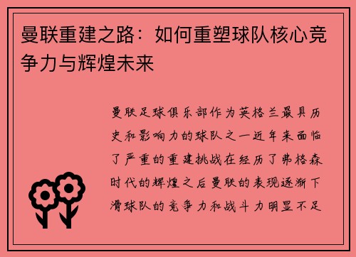 曼联重建之路:如何重塑球队核心竞争力与辉煌未来 曼联重建之路:如何重塑球队核心竞争力与辉煌未来