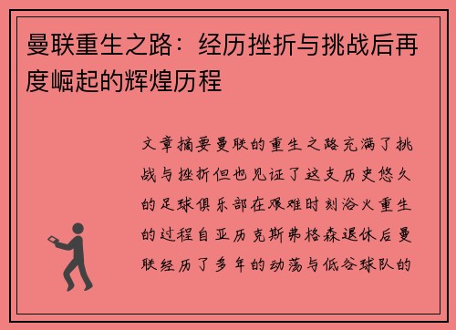 曼联重生之路:经历挫折与挑战后再度崛起的辉煌历程 曼联重生之路:经历挫折与挑战后再度崛起的辉煌历程