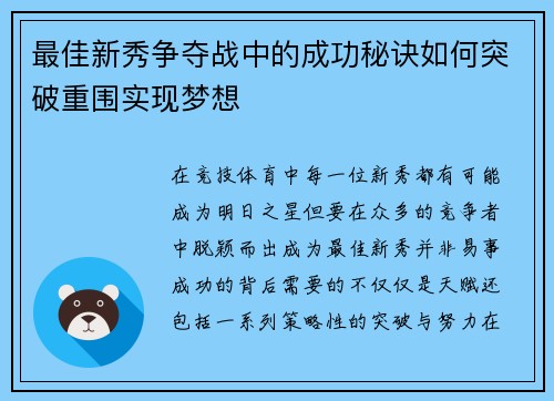 最佳新秀争夺战中的成功秘诀如何突破重围实现梦想 最佳新秀争夺战中的成功秘诀如何突破重围实现梦想