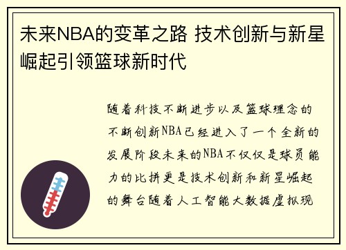 未来NBA的变革之路 技术创新与新星崛起引领篮球新时代 未来NBA的变革之路 技术创新与新星崛起引领篮球新时代