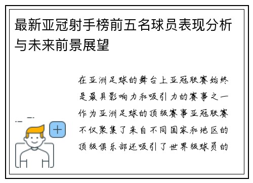 最新亚冠射手榜前五名球员表现分析与未来前景展望 最新亚冠射手榜前五名球员表现分析与未来前景展望