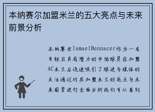 本纳赛尔加盟米兰的五大亮点与未来前景分析 本纳赛尔加盟米兰的五大亮点与未来前景分析