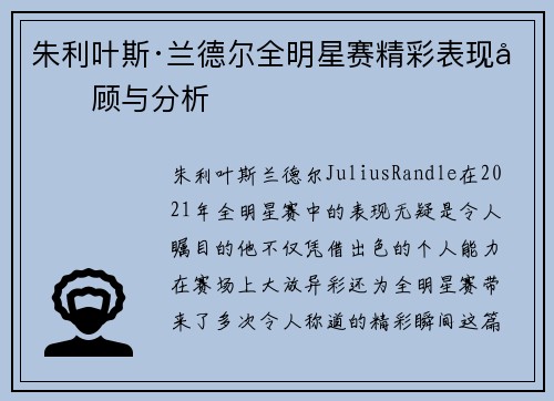 朱利叶斯·兰德尔全明星赛精彩表现回顾与分析 朱利叶斯·兰德尔全明星赛精彩表现回顾与分析
