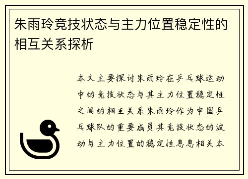 朱雨玲竞技状态与主力位置稳定性的相互关系探析 朱雨玲竞技状态与主力位置稳定性的相互关系探析