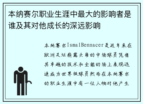 本纳赛尔职业生涯中最大的影响者是谁及其对他成长的深远影响 本纳赛尔职业生涯中最大的影响者是谁及其对他成长的深远影响