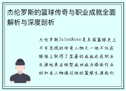 杰伦罗斯的篮球传奇与职业成就全面解析与深度剖析 杰伦罗斯的篮球传奇与职业成就全面解析与深度剖析