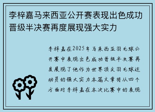 李梓嘉马来西亚公开赛表现出色成功晋级半决赛再度展现强大实力 李梓嘉马来西亚公开赛表现出色成功晋级半决赛再度展现强大实力