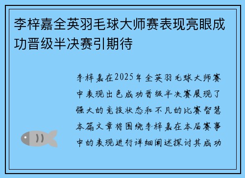 李梓嘉全英羽毛球大师赛表现亮眼成功晋级半决赛引期待 李梓嘉全英羽毛球大师赛表现亮眼成功晋级半决赛引期待