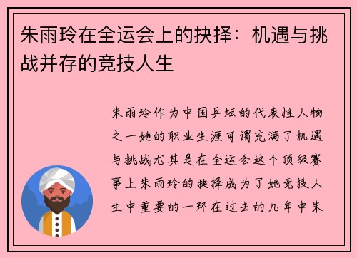 朱雨玲在全运会上的抉择:机遇与挑战并存的竞技人生 朱雨玲在全运会上的抉择:机遇与挑战并存的竞技人生