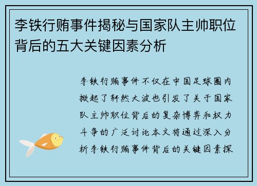 李铁行贿事件揭秘与国家队主帅职位背后的五大关键因素分析 李铁行贿事件揭秘与国家队主帅职位背后的五大关键因素分析
