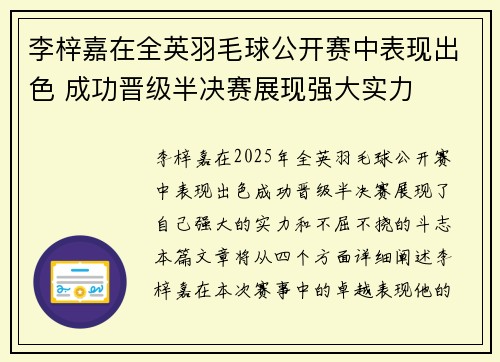 李梓嘉在全英羽毛球公开赛中表现出色 成功晋级半决赛展现强大实力