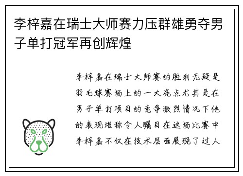 李梓嘉在瑞士大师赛力压群雄勇夺男子单打冠军再创辉煌 李梓嘉在瑞士大师赛力压群雄勇夺男子单打冠军再创辉煌