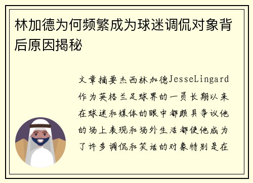 林加德为何频繁成为球迷调侃对象背后原因揭秘 林加德为何频繁成为球迷调侃对象背后原因揭秘
