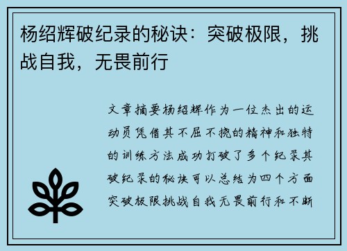 杨绍辉破纪录的秘诀:突破极限,挑战自我,无畏前行 杨绍辉破纪录的秘诀:突破极限,挑战自我,无畏前行