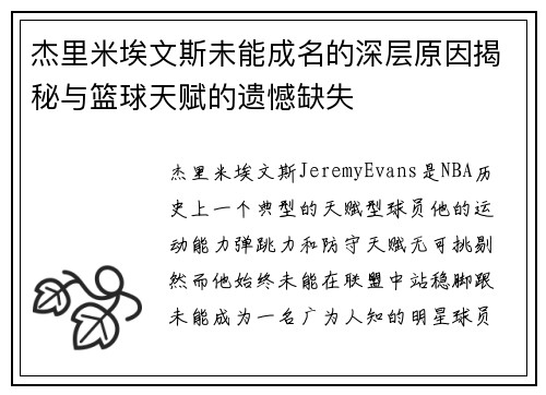 杰里米埃文斯未能成名的深层原因揭秘与篮球天赋的遗憾缺失 杰里米埃文斯未能成名的深层原因揭秘与篮球天赋的遗憾缺失