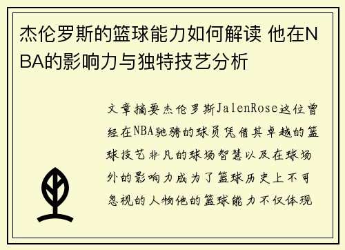 杰伦罗斯的篮球能力如何解读 他在NBA的影响力与独特技艺分析 杰伦罗斯的篮球能力如何解读 他在NBA的影响力与独特技艺分析